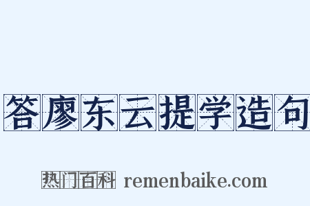 答廖东云提学造句是什么意思的图片